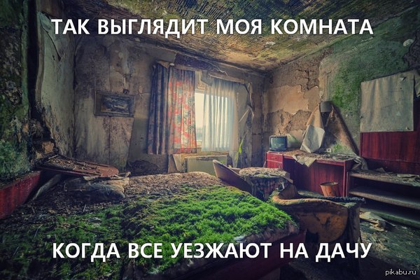 Убирайтесь дома