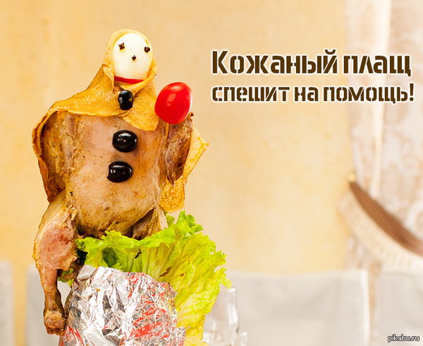 Кожаный плащ спешит на помощь!