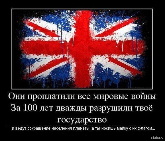 Русский язык против. Британия демотиваторы. Англия демотиваторы. Великобритания демотиватор. Демотиваторы флаги.