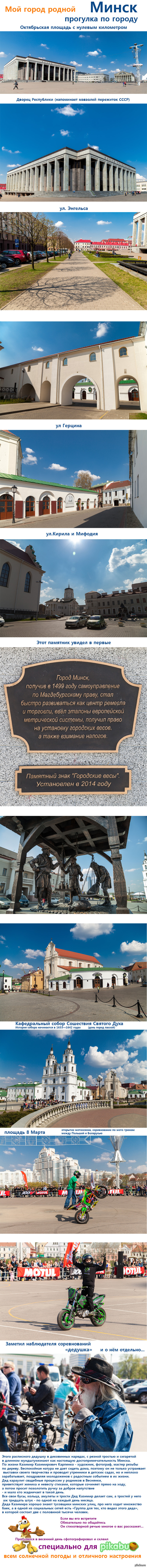 Прогулка по весеннему солнечному Минску