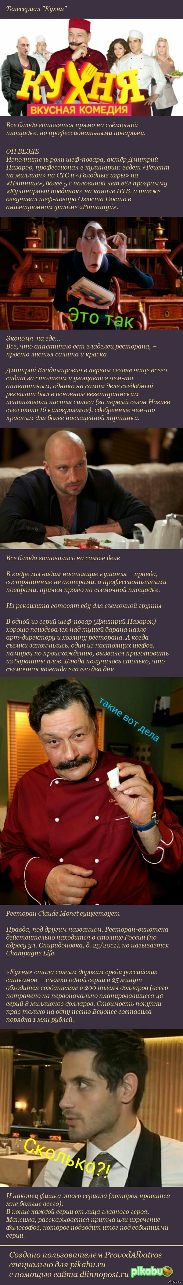 Факты о киносериале "Кухня"