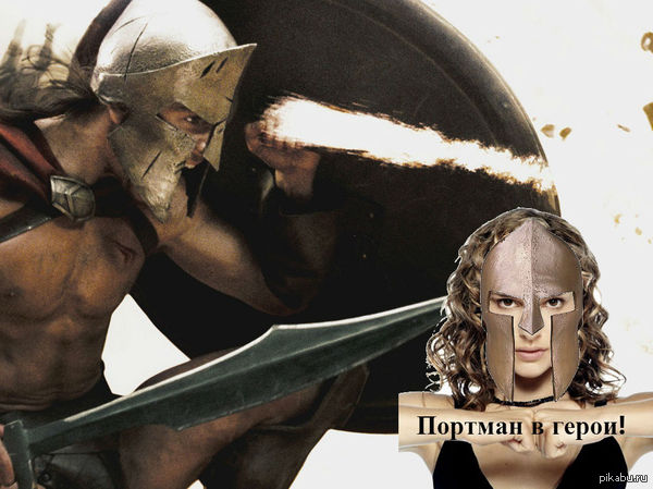 Mocker #1 Portman to Heroes! Life in Sparta and courage Portman causes fear and addiction not to watch children under 22 years old. - NSFW, My, This is Sparta, Discovery, Scorpions, Movies, Film, Cartoons, Hentai, Anime