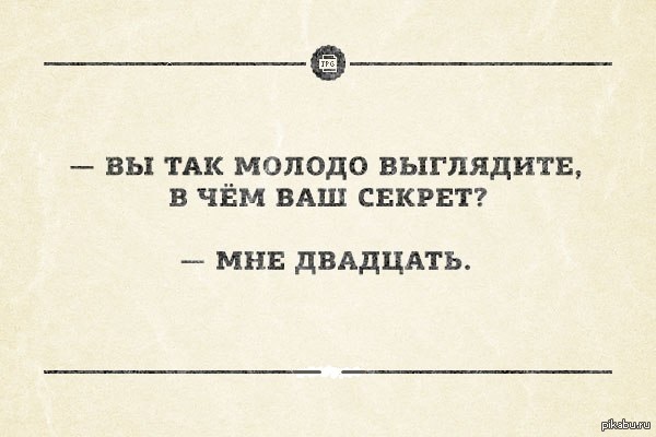 Чего это вы так. Вы так молодо выглядите в чем ваш секрет. Блудные мысли. В чем ваш секрет. Шутки про мышление.