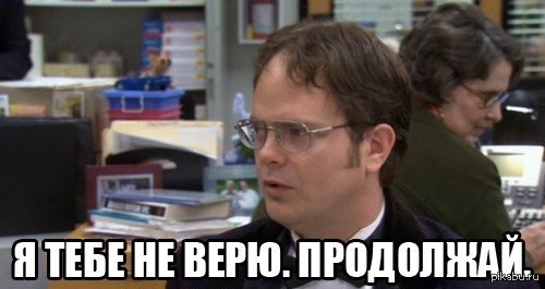 Продолжай верить песня. Мем верю тебе. Я тебе не верю. Не верю Мем. Продолжай я тебе верю.