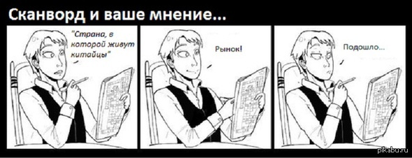 Сканворд и ваше мнение