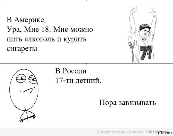 Пока она мне я курил. Совершеннолетие в Америке. Мемы про совершеннолетие. Прикольные мемы 18 лет. Мемы про бросание пить.