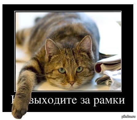 Выходите за рамки.
