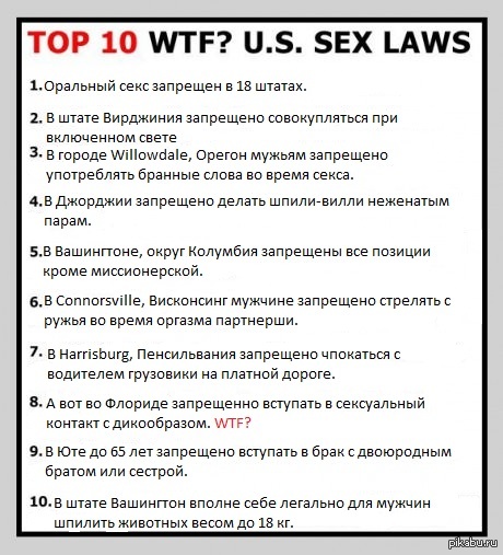 Самые абсурдные законы о сексе