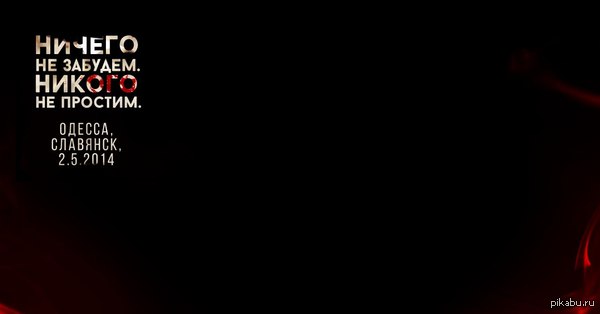 Вечная память погибшим героям в Славянске и Одессе. Мы вас не забудем ...