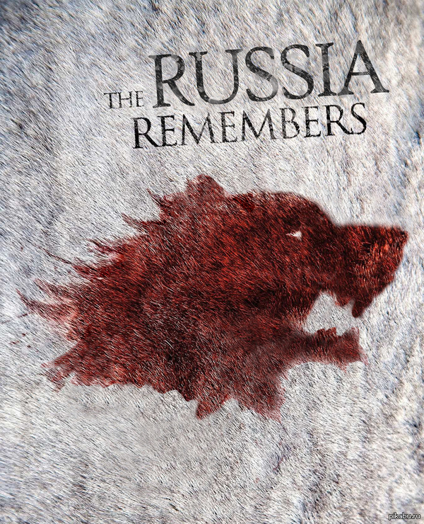 Не только север все помнит