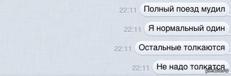 Не надо толкаться!