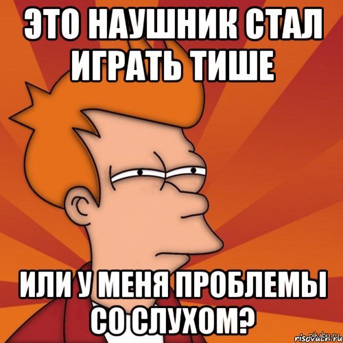 Один наушник стал тише другого. Мемы про слух. Шутки про слух. Я И проблемы Мем. У меня проблема.