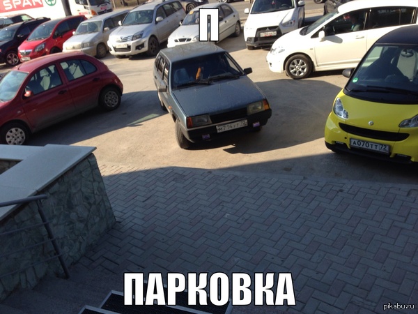 П -- п... парковка.