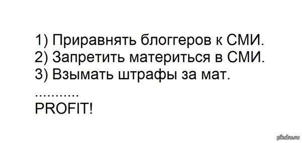 Ну теперь хоть логика есть - Закон, СМИ, Блогеры, Реальность, Постозаконахнашихбредовыхиправ, СМИ и пресса