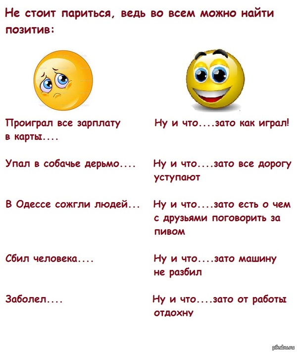 Позитив есть во всем!