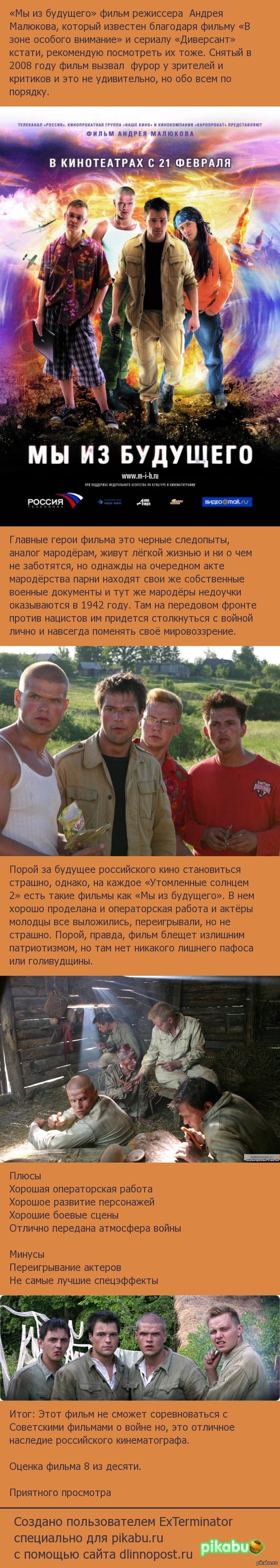 Длиннопост о фильме Мы из будущего