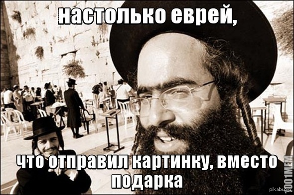Еврей | Пикабу