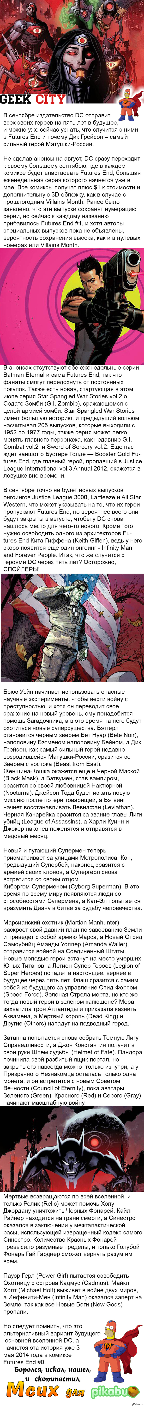Большой Futures End в сентябре в комиксах DC