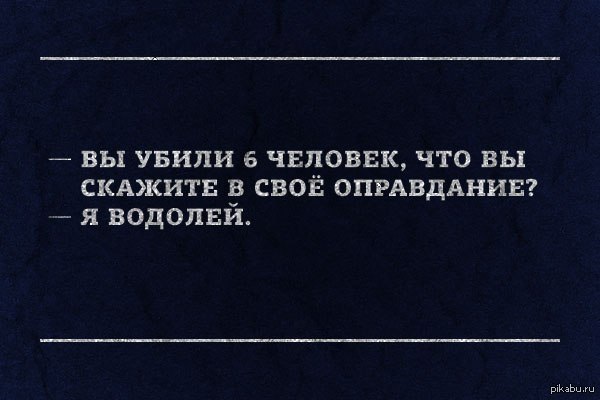 Оправдание это. Водолей демотиватор. Сарказм про Водолеев. Что скажешь в свое оправдание. Перестаньте оправдывать людей знаками зодиака.