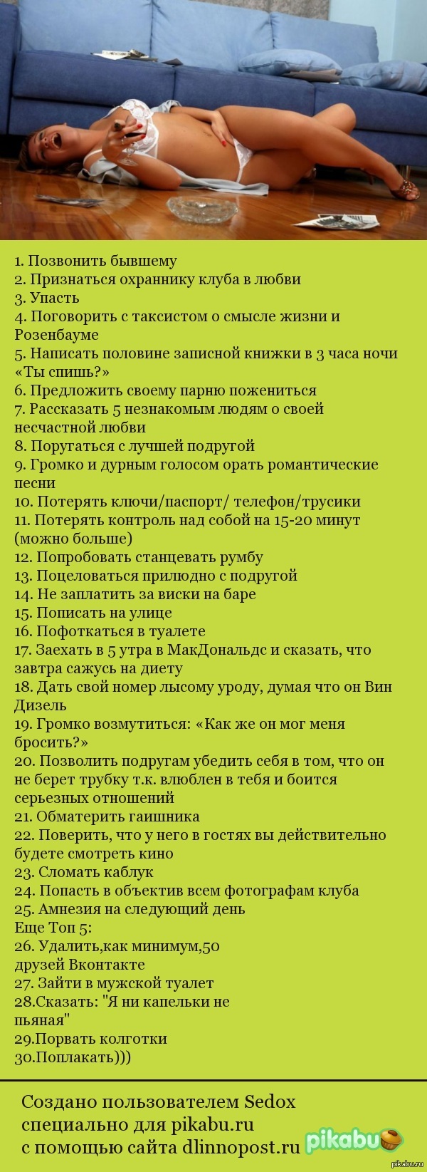 25 вещей, которые хоть раз должна сделать пьяная девушка ... | Пикабу