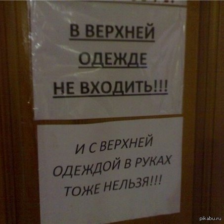 Убери верхнюю. В верхней одежде ГН входить. В верхней одежде не водить. В верхней одежде не входить. Объявление в верхней одежде не входить.