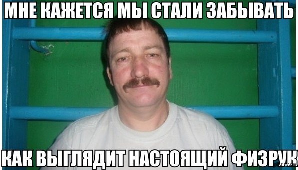 Физрук картинки смешные