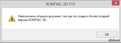 Поздняя версия компаса 3d. Неверная структура файла компас. Как открыть файл компас если он создан в более поздней версии. Неверная структура файла компас 3д. Невозможно открыть документ.