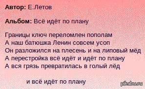 Текст песни летова все идет по плану