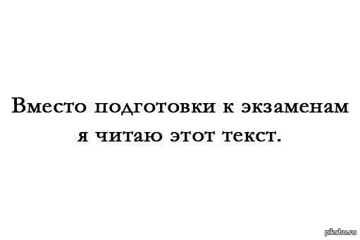 Вместо удаленной. Вместо того чтобы готовиться к экзамену. Переспим после экзаменов картинка. Вместо подготовки к экзаменам Катя. Подготовка к экзаменам картинки.