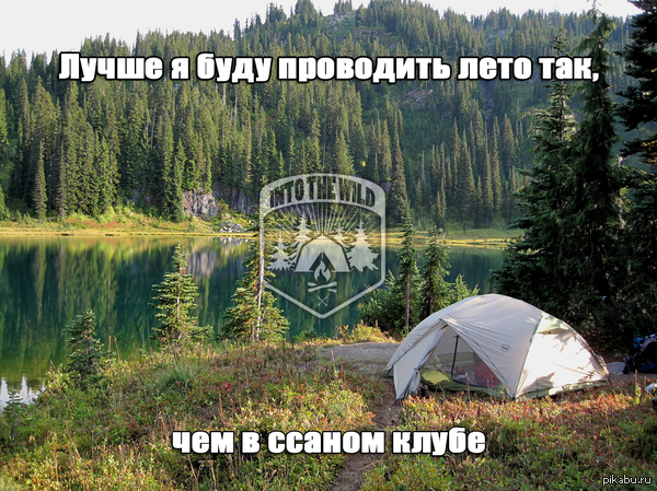 Отдых на природе бесценен.