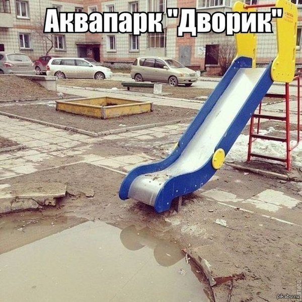 Суровый российский аквапарк)