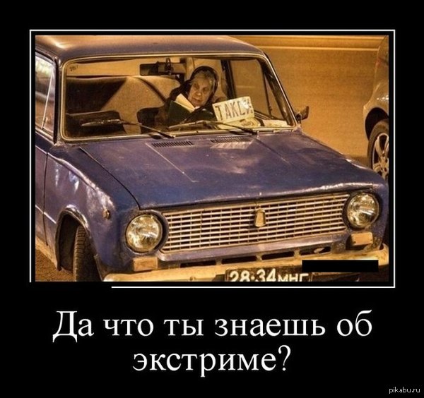 экстрим по-русски