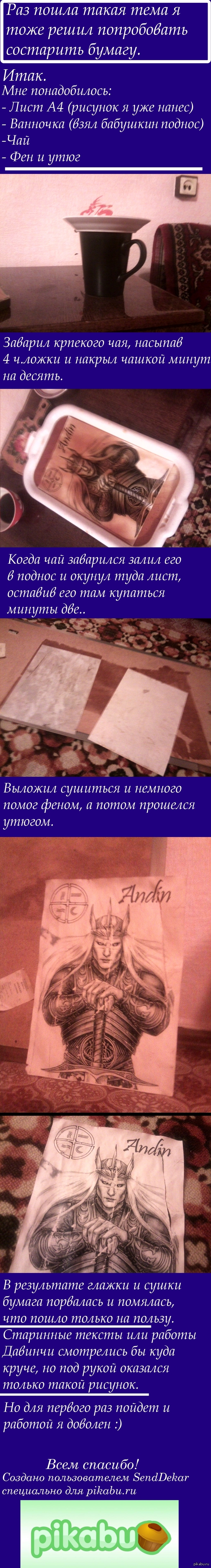 Состариваем бумагу | Пикабу