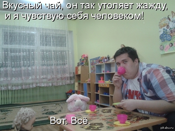 "Вот… Эщо чоо… Вкусный чай"