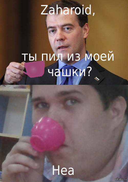 И я не удержался... Прости, Zaharoid!