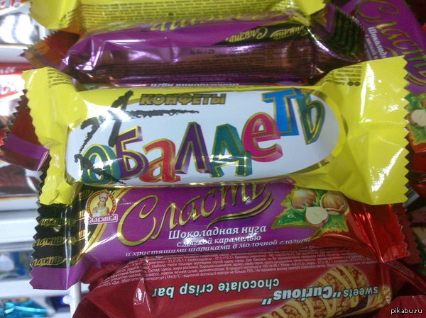 Ешь и обалдевай!