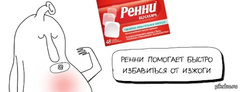 Изжога смешные картинки