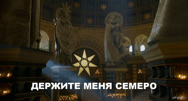 Держите меня семеро