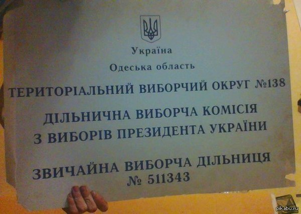 Предлагаю новый флешмоб - сорви табличку с избирательного участка. Первая пошла)))