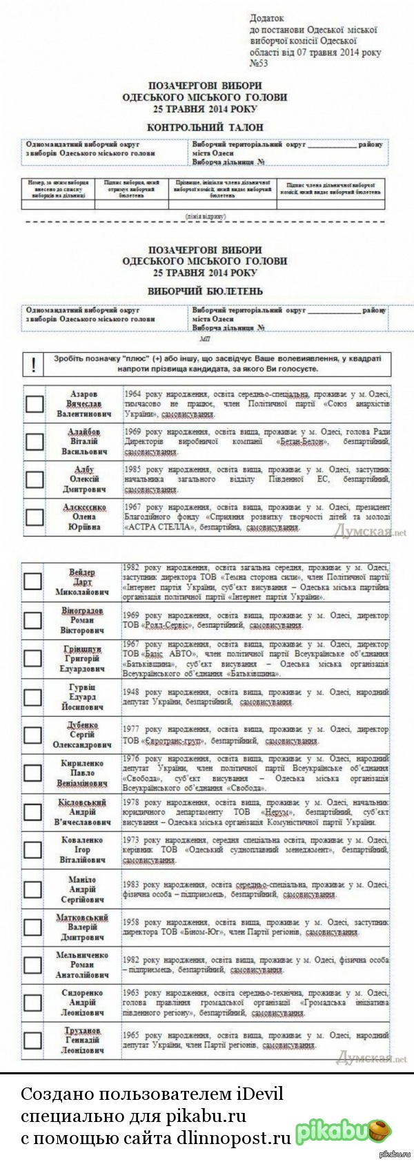 В Одессе был Дарт НИКОЛАЕВИЧ Вейдер.