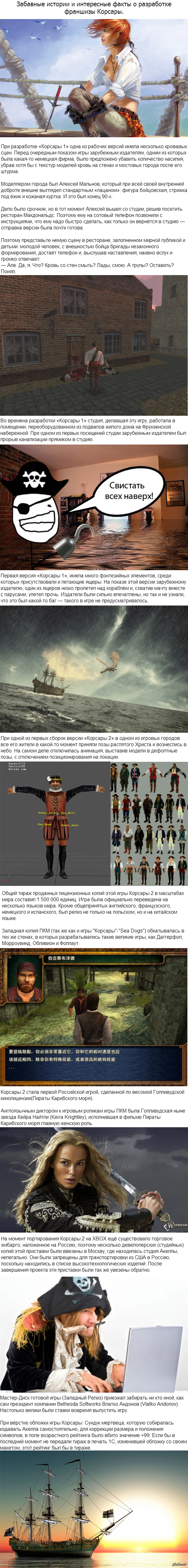 Интересные факты из истории создания Корсаров