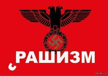 Просто за*бался читать эту вашу пропагандистскую *уйню. - Владимир Путин, Фашизм