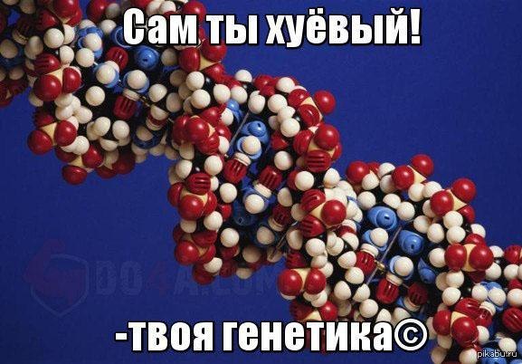 Генетика ёпт