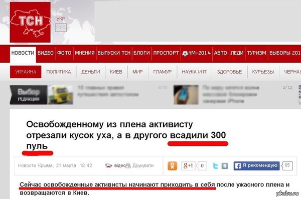    LOL :-D  http://ru.tsn.ua/ukrayina/osvobozhdennomu-iz-plena-aktivistu-otrezali-kusok-uha-a-v-drugogo-vsadili-300-pul-356271.html
