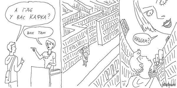 А где у вас Кафка?