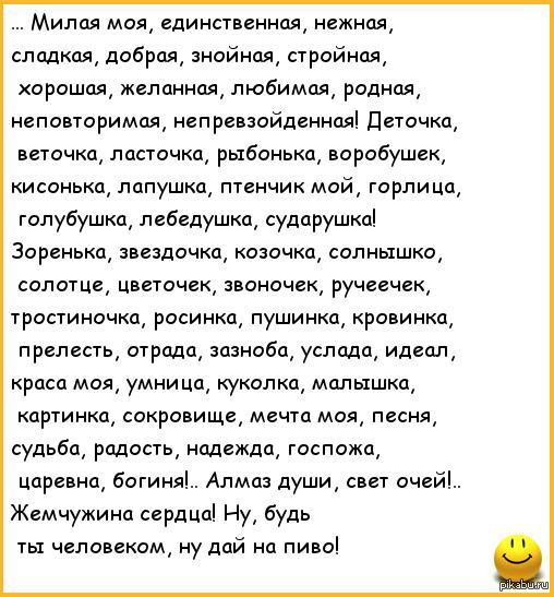 Текст моя душа такая нежная сладкая. Моя единственная и неповторимая. Стих единственной родной неповторимой. Моя единственная стихи. Любимый анекдот.