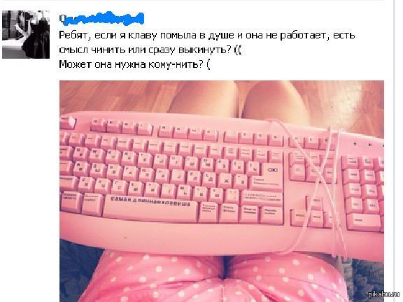 вот что значит правильно выбрала клавиатуру | Пикабу