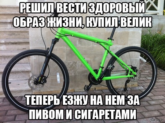 Образ жизни смешно. Мемы про велосипед. Шутки про велосипедистов. Велик Мем. Велик прикол.