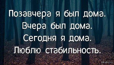ощущение безопасности мира. человек который любит стабильность. человек который любит стабильность. что такое стабильность смешные высказывания. открытка стабильности.