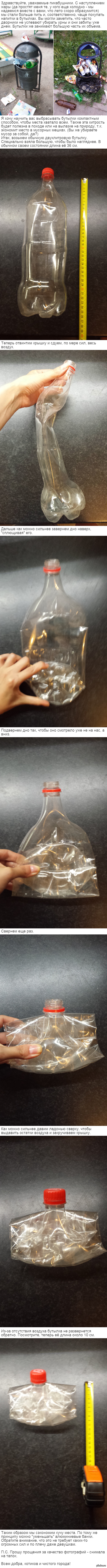 Маленькая хитрость для уменьшения объема мусора.